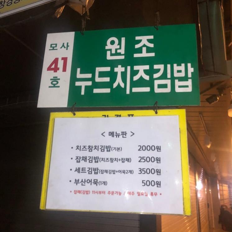 원조누드치즈김밥