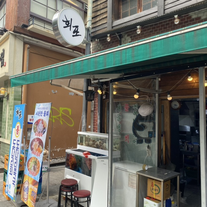 회포