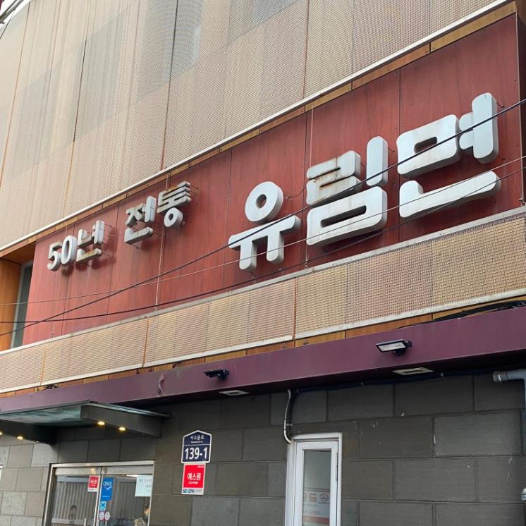 유림면
