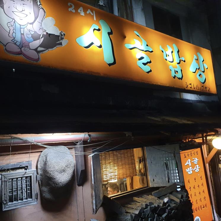 곽경찬의 시골밥상