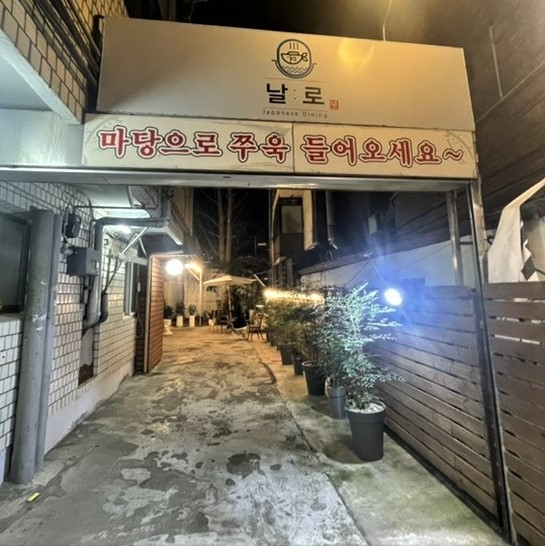 이자카야 날로