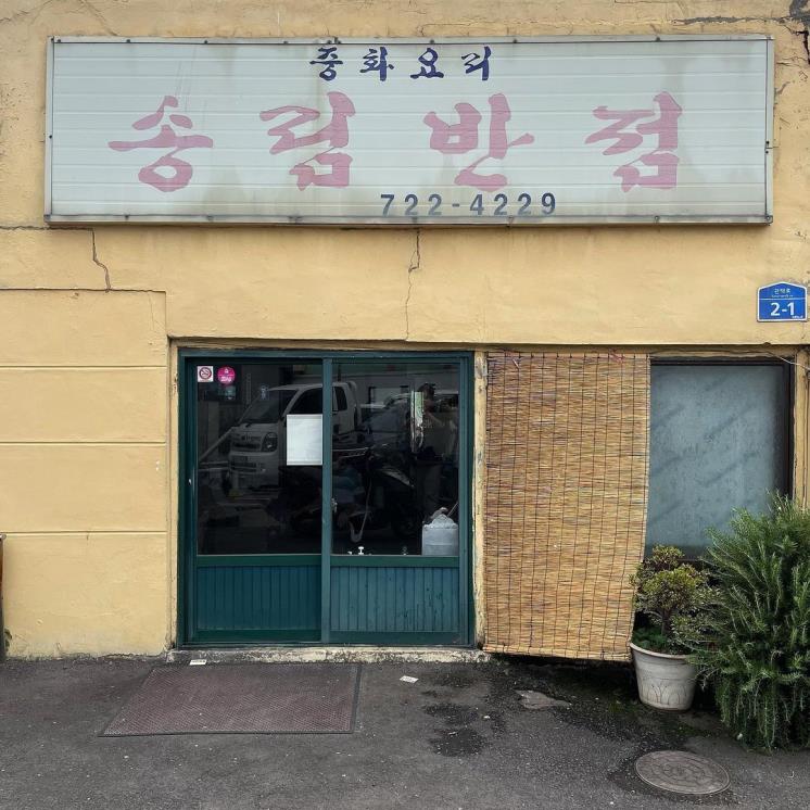 송림반점 @trust__park @pig_wave