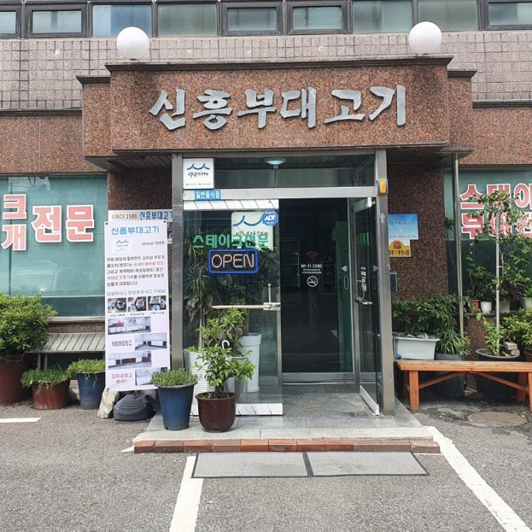 신흥부대고기
