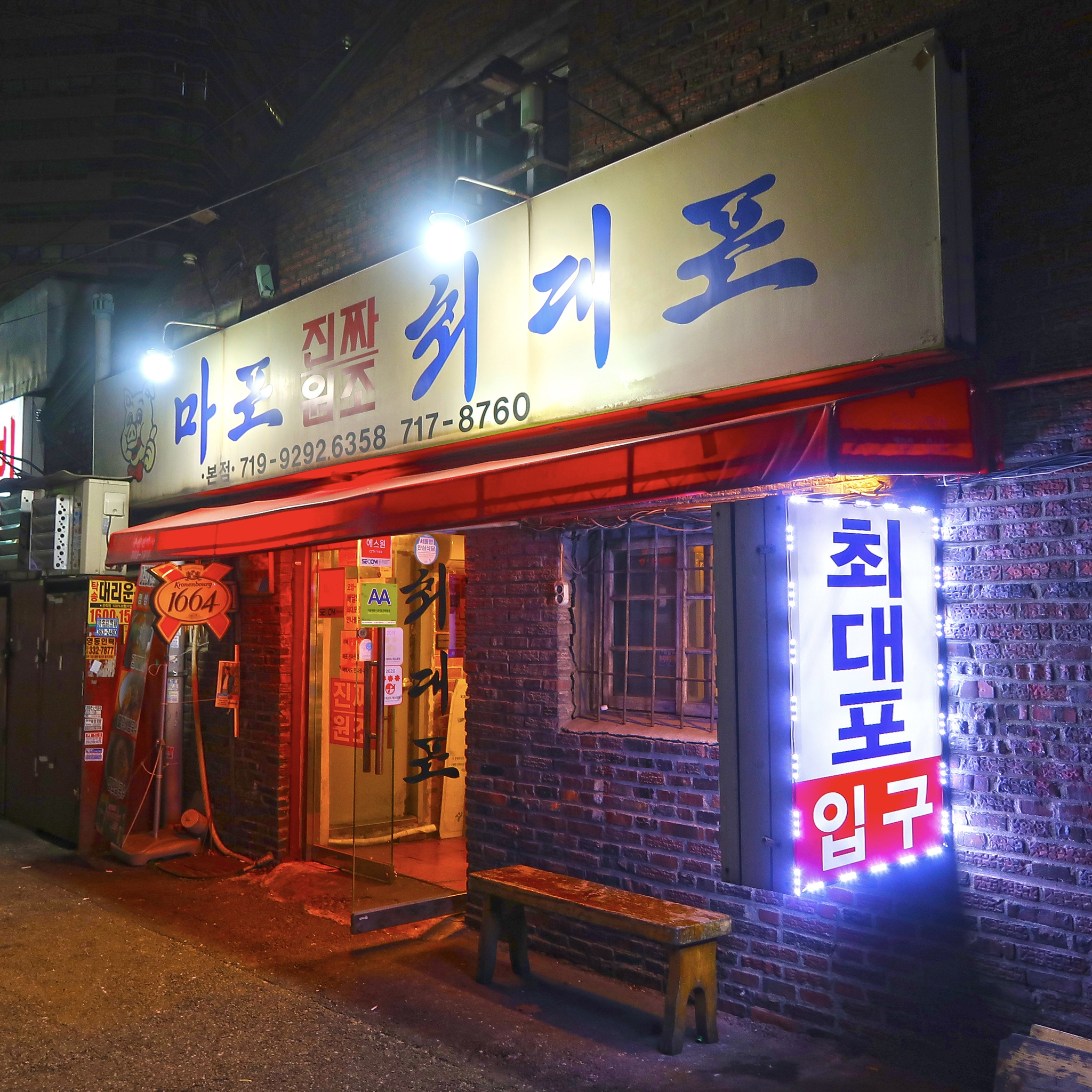 마포진짜원조최대포 본점