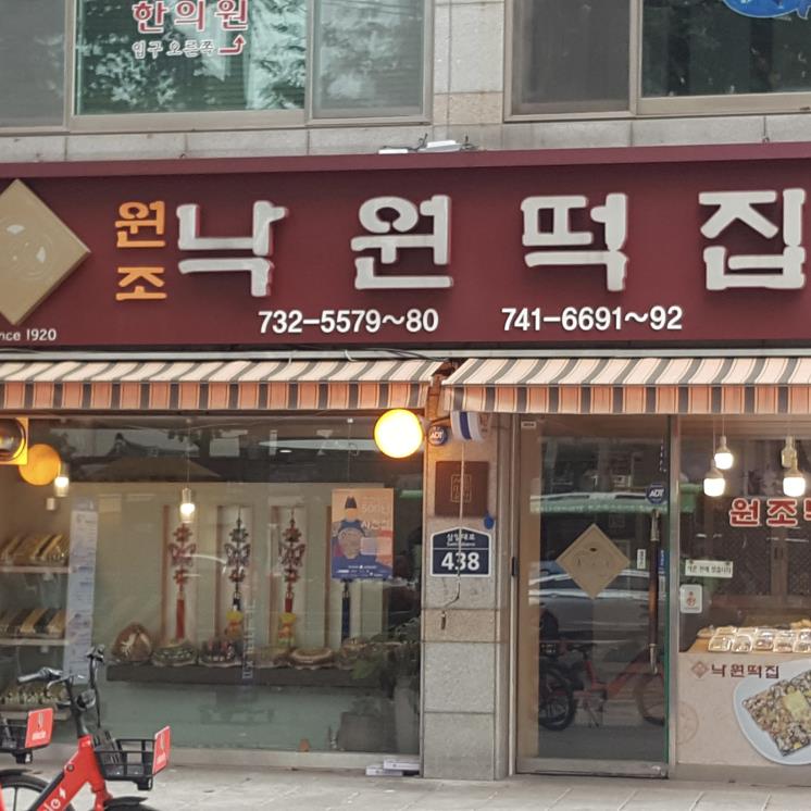 낙원떡집