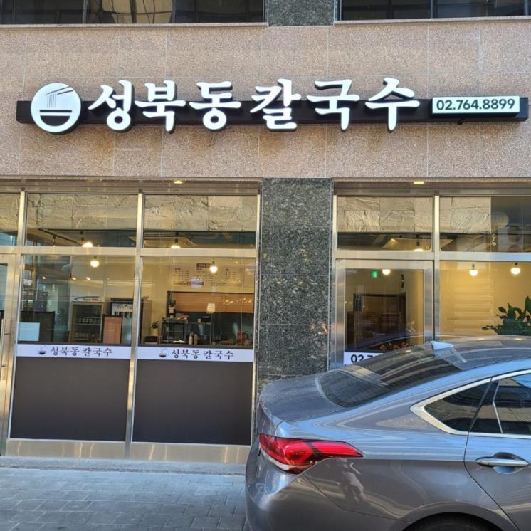 성북동칼국수