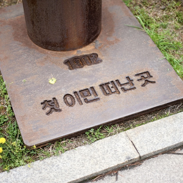 한국이민사박물관