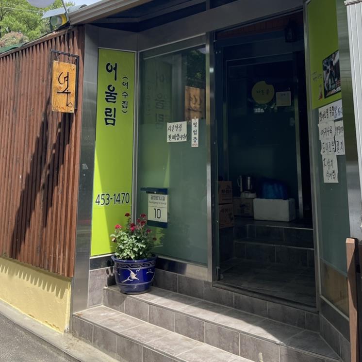 어울림