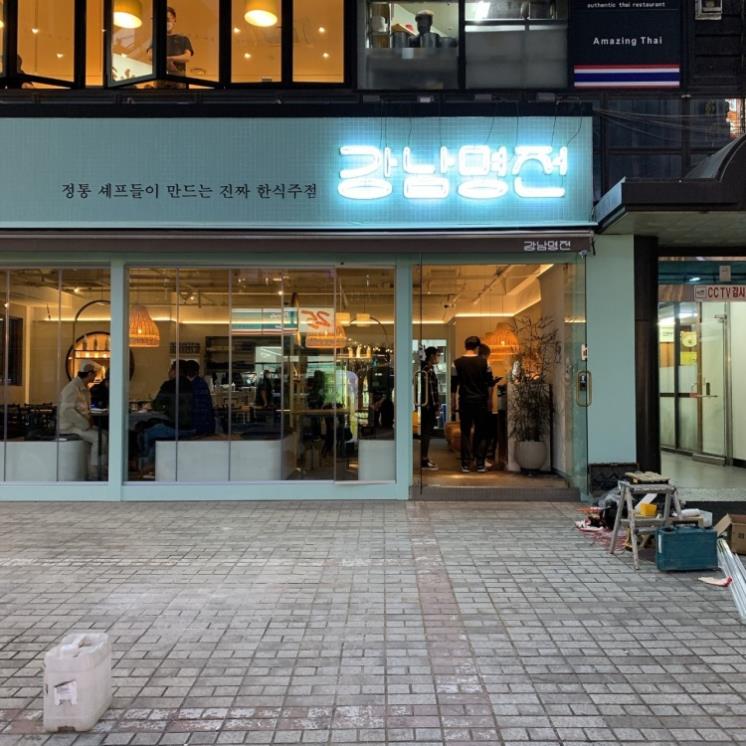 강남명전