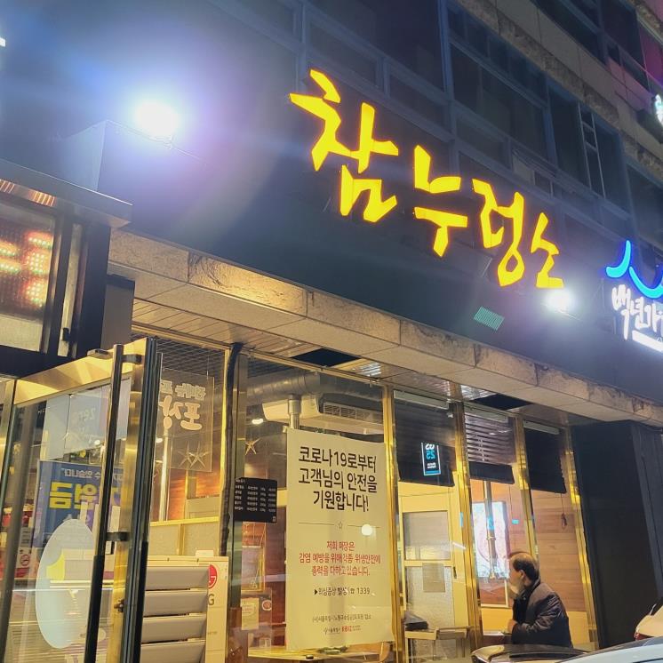 참누렁소가든