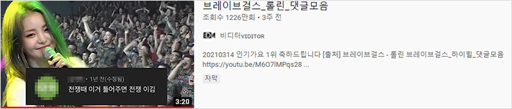 브레이브 걸스 역주행의 시작을 알린 유튜버 비디터의 영사 '브레이브걸스_롤린_댓글모음’ 캡처.