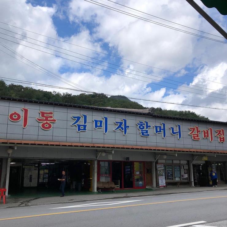 원조이동김미자할머니갈비 @ryungzzang