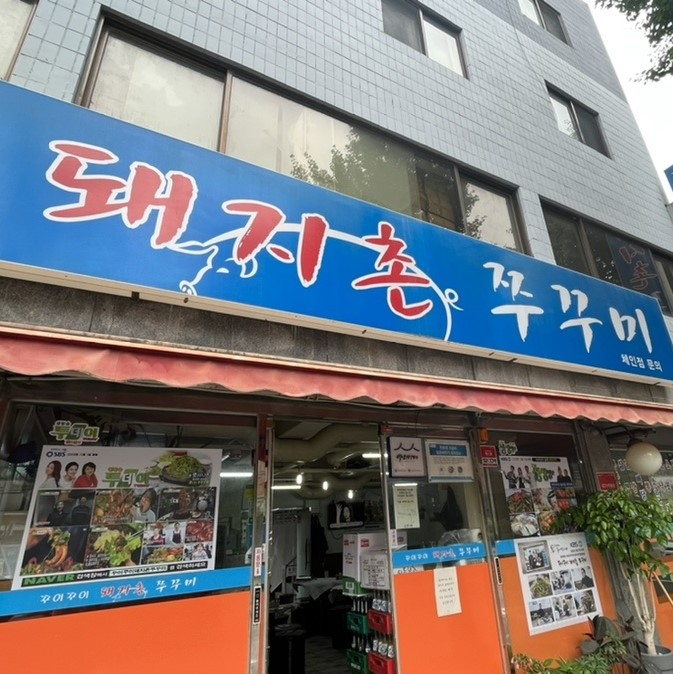 꾸이꾸이 돼지촌 쭈꾸미