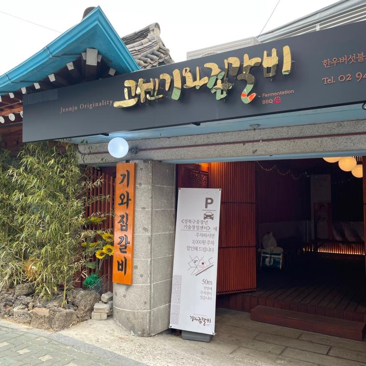 고센기와집갈비