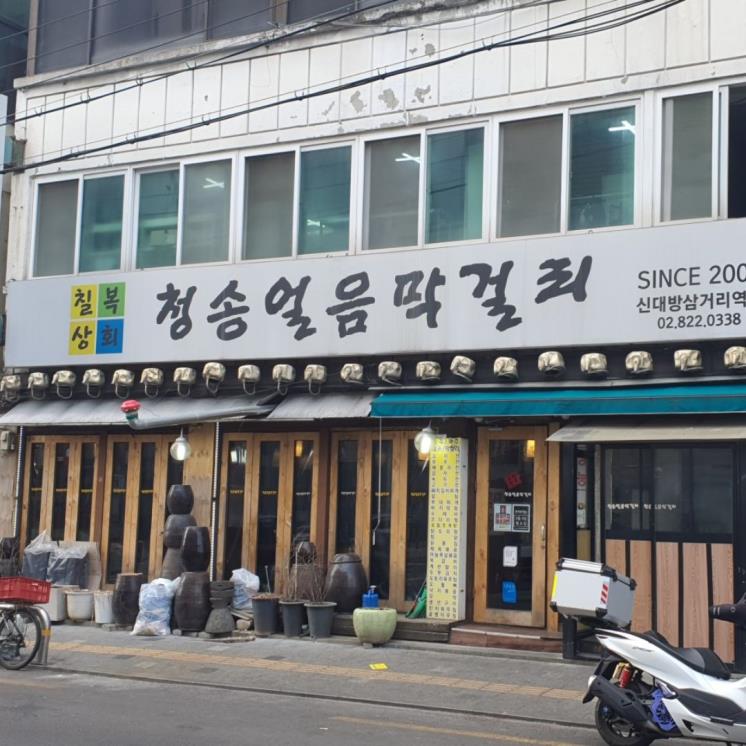 청송얼음막걸리 신대방삼거리역점