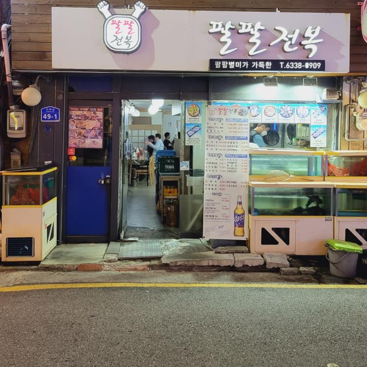 팔팔전복
