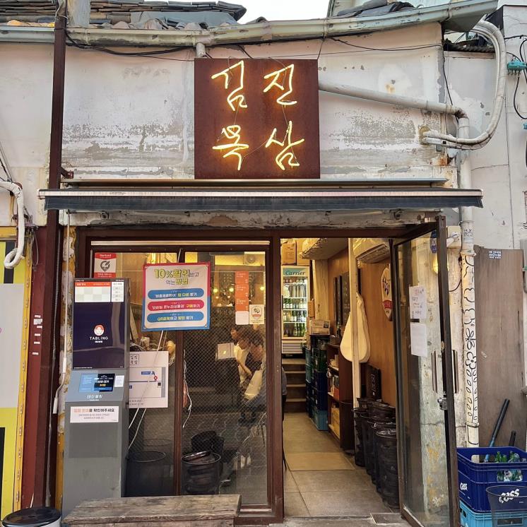 김진목삼