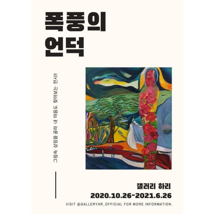 <폭풍의 언덕> 전시 포스터, 갤러리하리 블로그. 