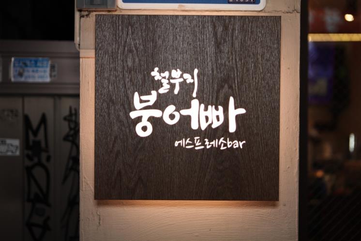 철부지붕어빠