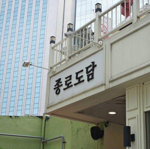 종로도담
