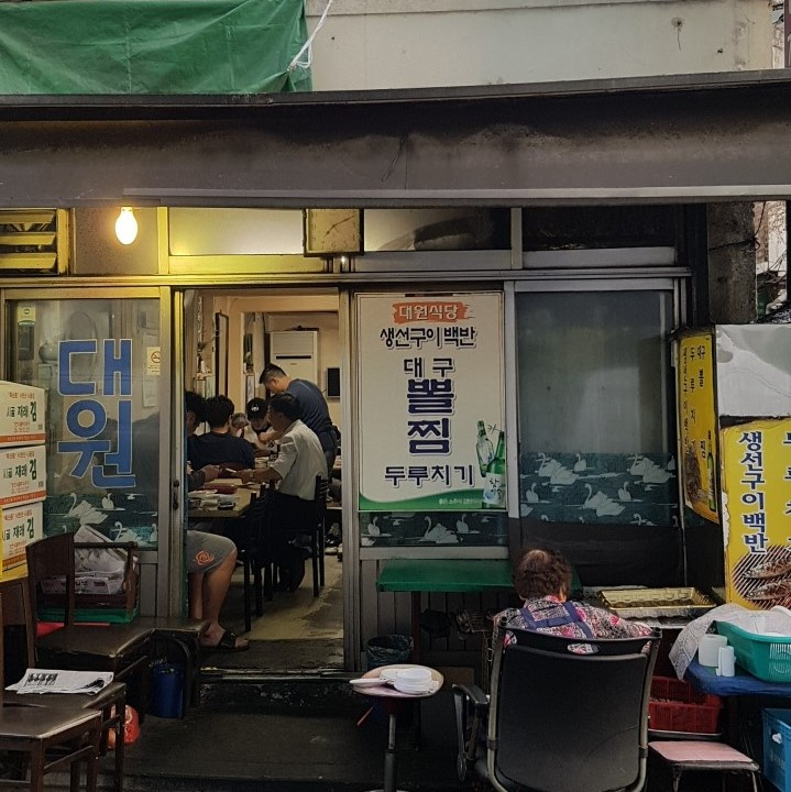 대원식당