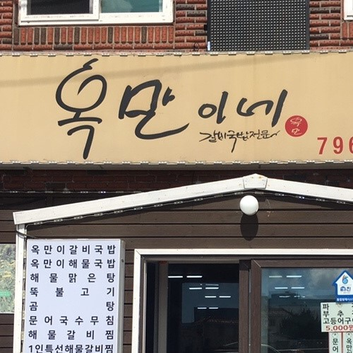 옥만이네