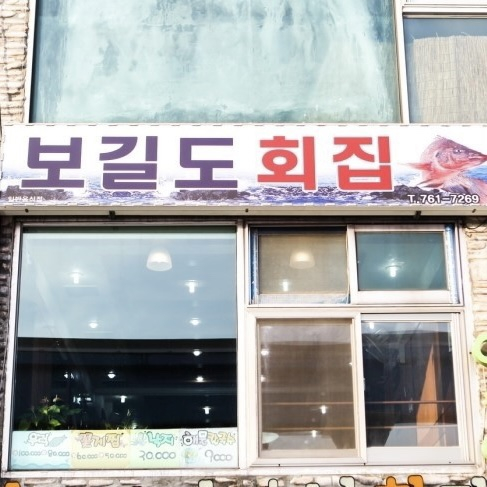 보길도횟집