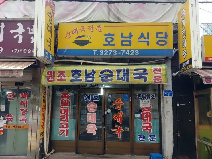 호남식당 @gskim72