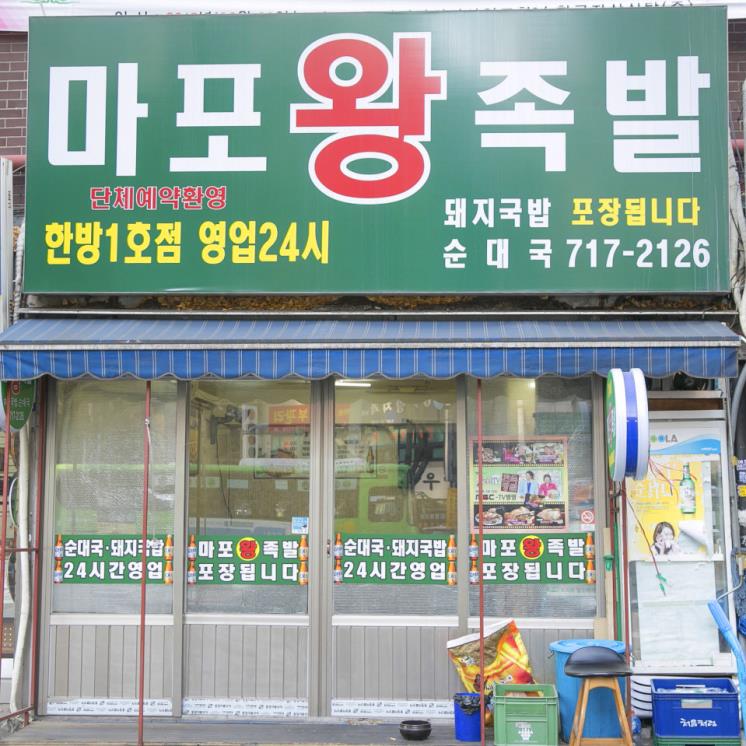 마포왕족발
