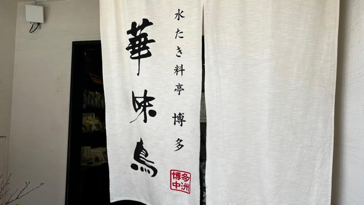 하카타 하나미도리