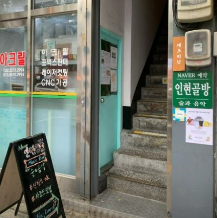 인현골방