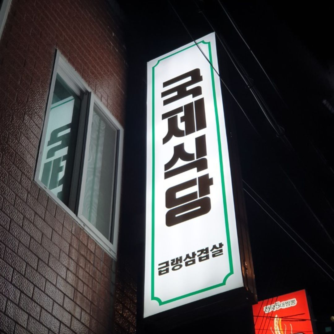 국제식당