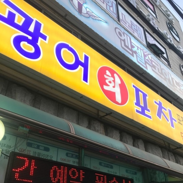 광어포차