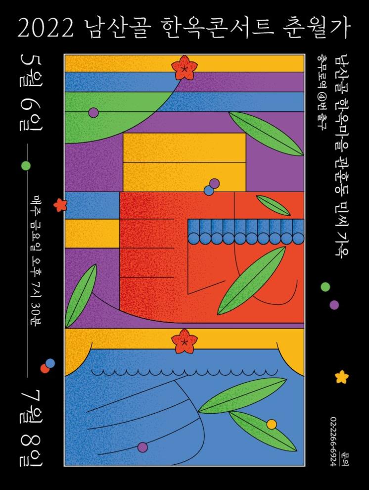 2022 남산골 한옥 콘서트 <춘월가>ⓒ남산골