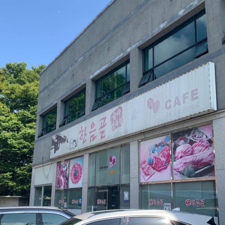 한음골