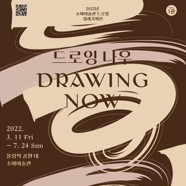 소마미술관 전시 '드로잉 나우'