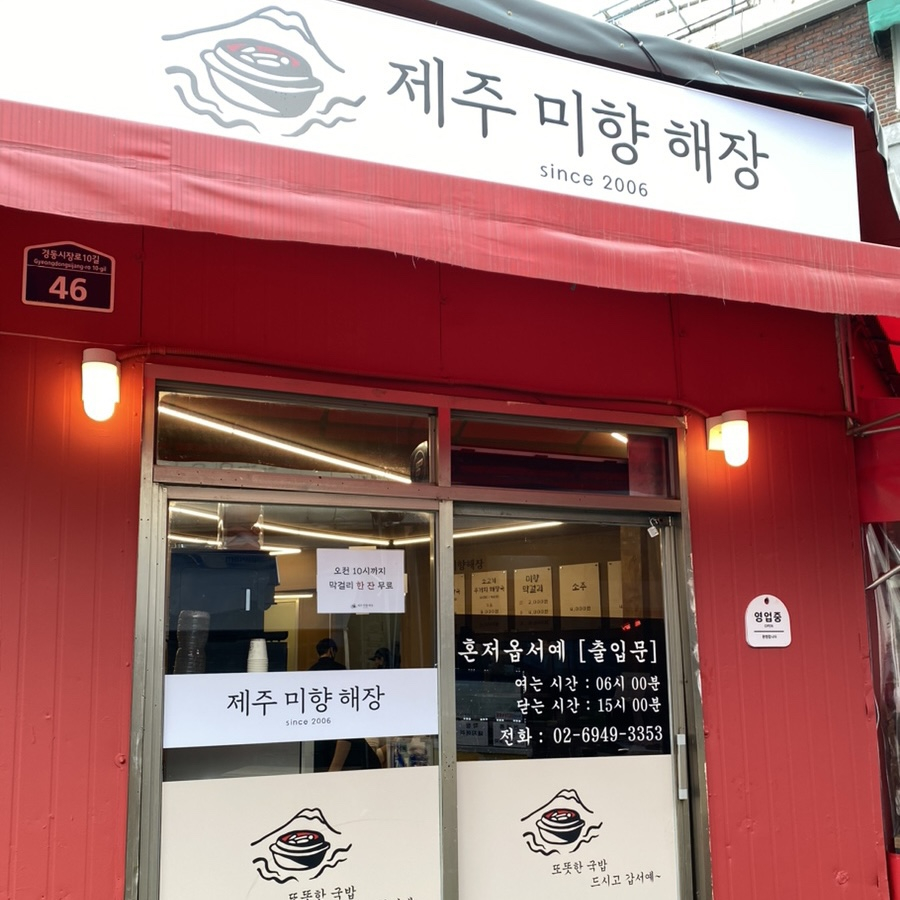 제주미향해장