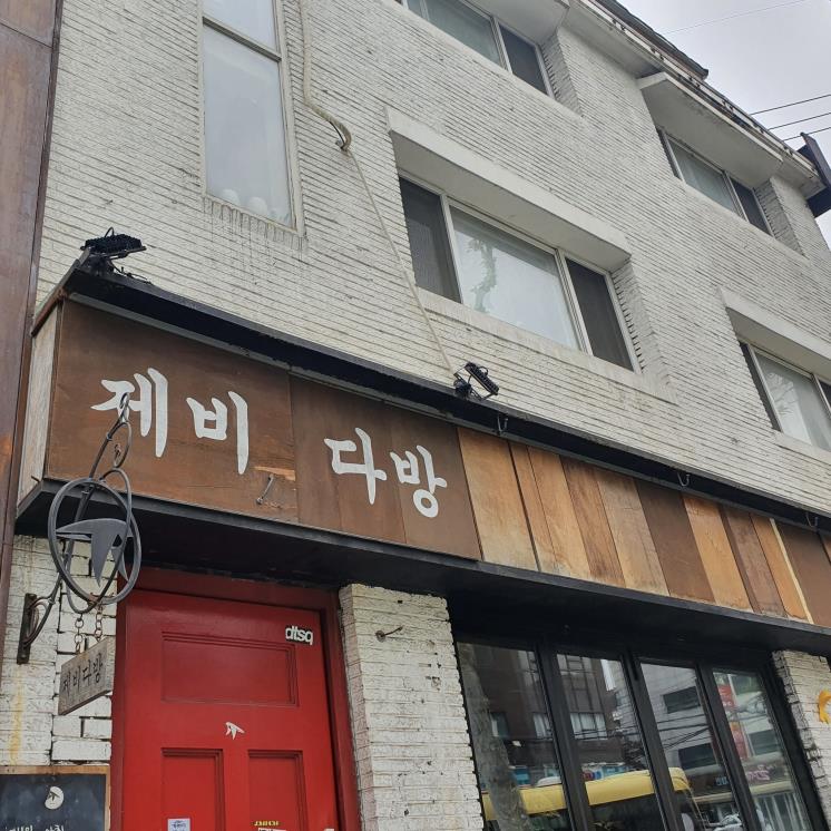 제비다방 취한제비