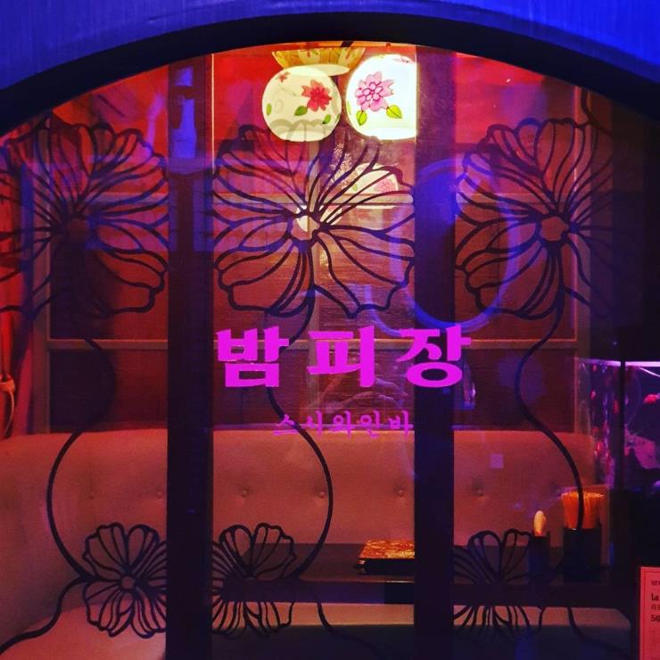 밤피장 @bampijangwine