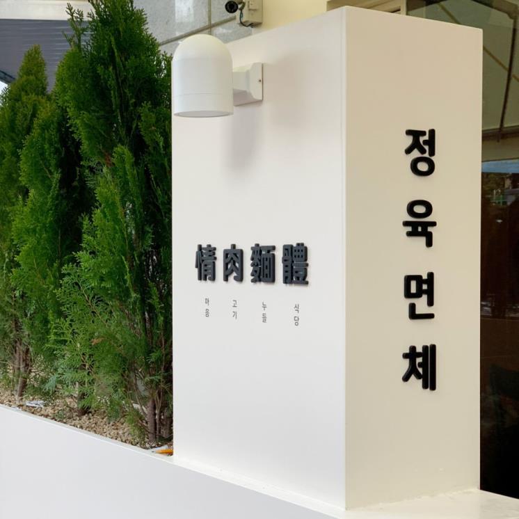 정육면체