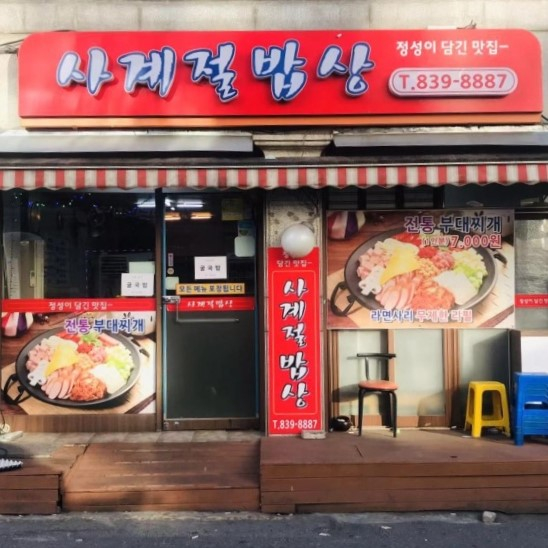 사계절밥상