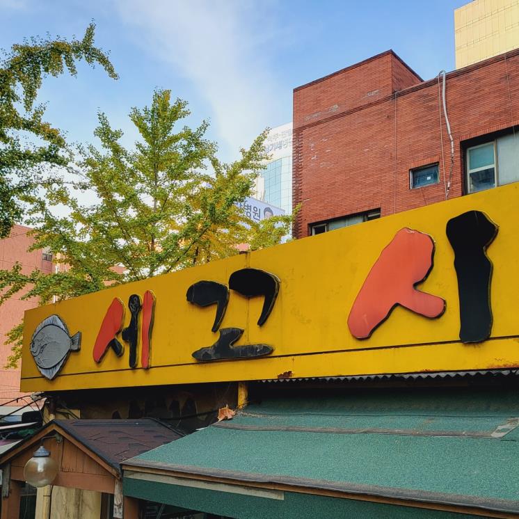세꼬시