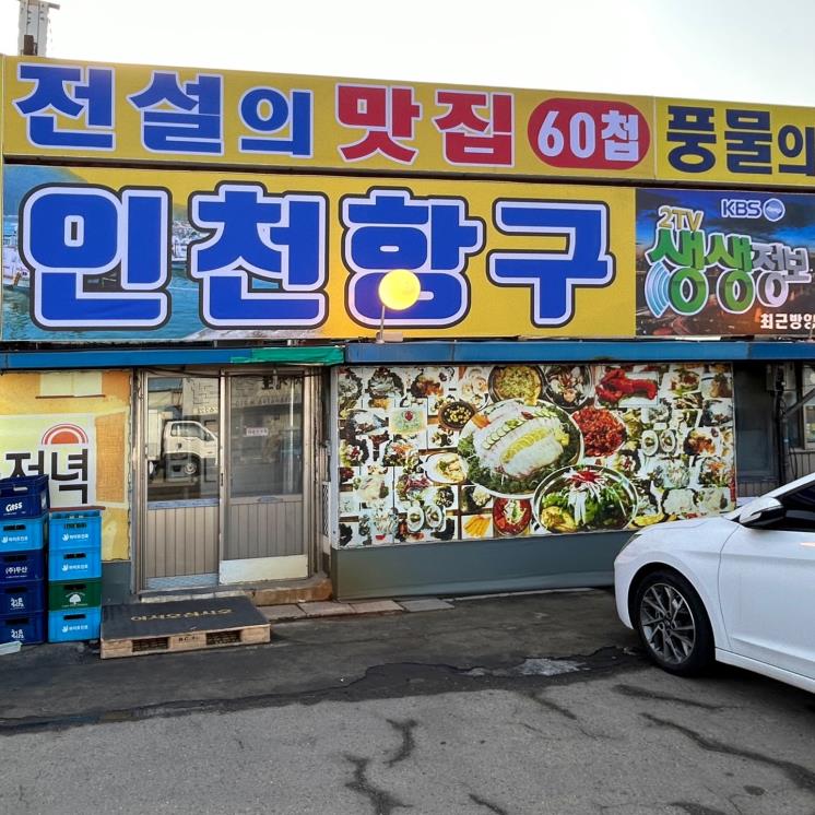 인천항구횟집