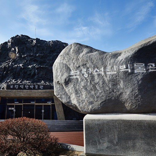 보령석탄박물관