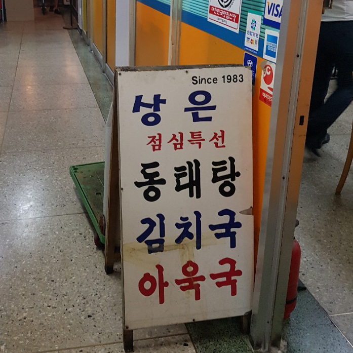 상은 북어국