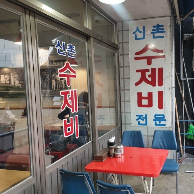 신촌수제비