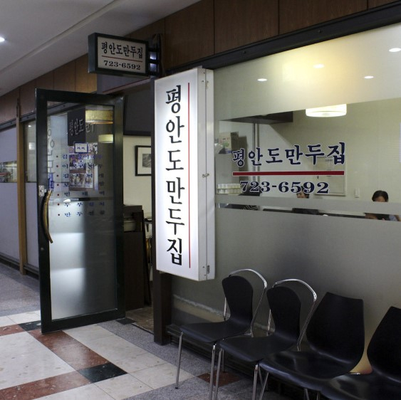 평안도만두집