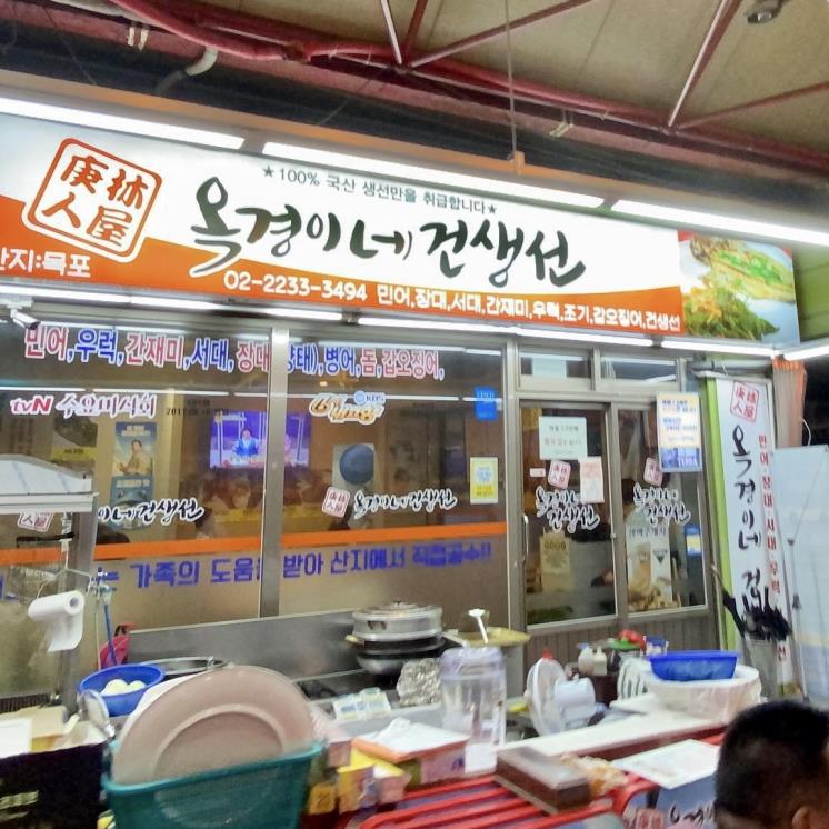 옥경이네 건생선