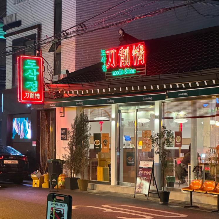 도삭정
