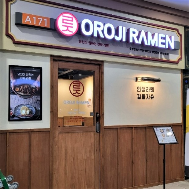 오로지라멘